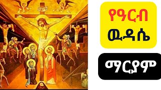 የዓርብ ዉዳሴ ማርያም l Wudase Mariam Friday l Ethiopian Orthodox Tewahedo [upl. by Tatum]