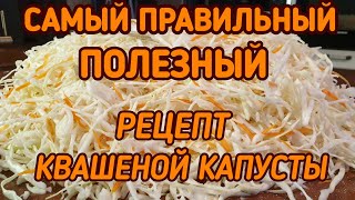 КВАШЕНАЯ КАПУСТА Самый правильный и полезный рецепт KETO LCHF [upl. by Leirbma]