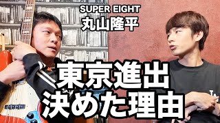 SUPER EIGHT丸山隆平が上京する時に決め手となったセリフに、中丸は大きく納得する [upl. by Liauqram]