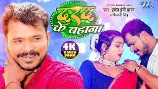 Video  दरद के बहाना  Pramod Premi Yadav  Shivani Singh  Darad Ke Bahana  Bhojpuri Song 2024 [upl. by Relyk]