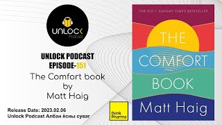 Unlock Podcast Episode 151 The Comfort Book [upl. by Deane]