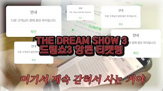 콘서트 가고 싶다고 너 대기 7만인데  드림쇼3 앙콘 티켓팅 • THE DREAM SHOW3 FINALE in SEOUL • 시즈니 브이로그 • 티켓팅 브이로그 [upl. by Belicia]