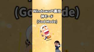 Windowsの裏技 GodMode（神モード）【隠し便利機能 ゴッドモード】 windows 裏技 godmode [upl. by Saraiya887]