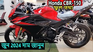 দাম জানুন । honda cbr 150r 2023  honda cbr 150r price in bangladesh  honda cbr 150r review [upl. by Ebony]