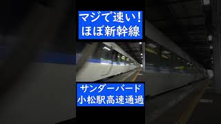 【ほぼ新幹線】最高速度130キロで通過する特急サンダーバード 小松駅通過 鉄道 サンダーバード jr西日本 [upl. by Zina]