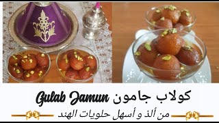 بمكونات موجودة بكل بيت مغربي تقدرو تحضرو أشهر حلوى هندية غولاب جامون Gulab Jamun Recipe 😋 [upl. by Kaiulani]