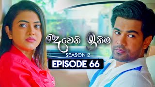 Deweni Inima දෙවෙනි ඉනිම  Season 02  Episode 66  08th January 2024 [upl. by Dranyam]