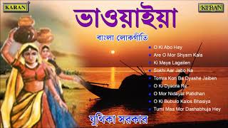 Bhawaiya Gaan  North Bengal Folk Songs  Juthika Sarkar  O Ki Dyaora Re  বাংলা লোকসঙ্গীত [upl. by Nilecoj]