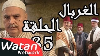 مسلسل الغربال ـ الحلقة 35 الخامسة والثلاثون والأخيرة كاملة HD  Ghorbal [upl. by Ayana]