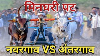 नवरगाव VS अंतरगाव  मिनघरी पट  minghari pat पट zadipattiminghari [upl. by Shaya]