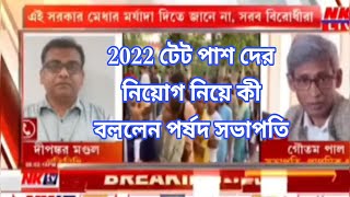 2022 টেট পাশ দের নিয়োগ নিয়ে কী জানালেন পর্ষদ সভাপতি 2024 শে কী নতুন টেট পরীক্ষা [upl. by Hgieloj455]