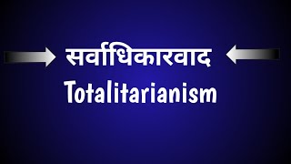 सर्वाधिकारवाद  सर्वाधिकारवाद क्या है  totalitarianism  what is totalitarianism [upl. by Anirtap]