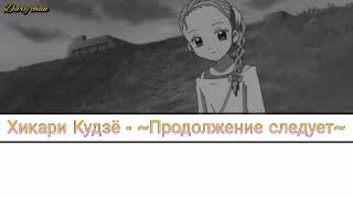 Hikari KujouShiny Luminous  To be continued russian lyrics Futari wa Precure Max Heart [upl. by Merc907]