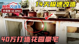 14天极速改造花园豪宅，史南桥空间魔法遇最大挑战 梦想改造家 第三季 Dream Home S03EP02｜FULL [upl. by Vidda]