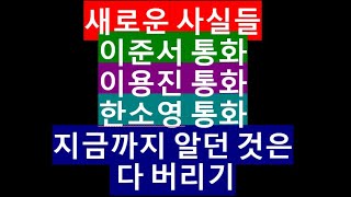 이준서 이용진 한소영 당일 각 통화의 비밀  알던 것 다 버리기 [upl. by Alexandria]