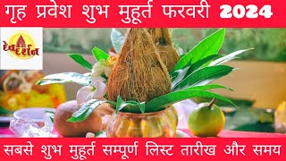 गृह प्रवेश मुहूर्त 2024 Griha pravesh muhurat 2024 Griha pravesh shubh muhurt February 2024 [upl. by Nilak1]