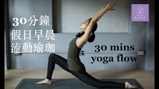 30 分鐘假日早晨流動瑜珈 30 min morning yoga flow Flow with Katie [upl. by Aneeuqahs975]