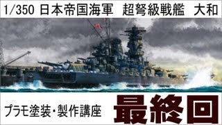 【プラモ塗装・製作講座】タミヤ１／３５０戦艦大和プレミアム製作編 最終話 [upl. by Mona]