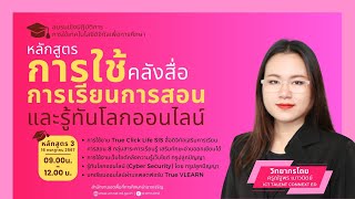 การใช้งานคลังสื่อการเรียนการสอน หลักสูตรที่ 3  การใช้เทคโนโลยีดิจิทัลเพื่อการศึกษา สพปอำนาจเจริญ [upl. by Horatio]