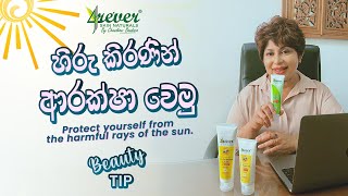 අහිතකර හිරු කිරණින් ඔබේ සම ආරක්ෂා කරගමු  Protect yourself from the harmful rays of the sun [upl. by Amitarp]