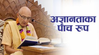 अज्ञानताका पाँच रुप  HG Sahasranam Das  SB 4142427 [upl. by Selby959]