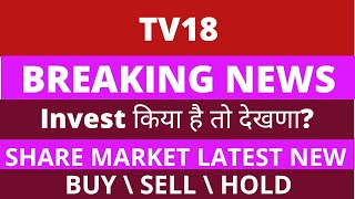 TV 18 Share News  TV 18 Share Latest News Today  Expert Analysis on TV 18 Share [upl. by Fancy463]