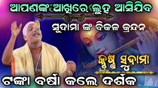 ଏଇ ଦୃଶ୍ୟ ରେ ହେଲା ଟଙ୍କା ବର୍ଷା।ସୁଦାମାର ବିକଳ ଚିତ୍କାର।Krushna Sudama।Jatra Biswajit।Manoj Bhai new party [upl. by Irab]