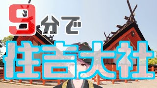 【9分で神社紹介】住吉大社の見どころ・神さま・ご利益情報！ [upl. by Eglantine]