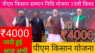 pm Kisan Samman Nidhi Yozna 19th installment date 2024  pm kisan samman nidhi yojana ka Paisa kab [upl. by Pytlik]