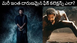 Devara Movie Fake Collections  NTR   Tollywood  Starvel [upl. by Patsy521]