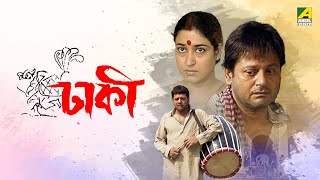 Dhakee  Full Movie  Tapas Paul  Satabdi Roy  Kharaj Mukherjee [upl. by Lleneg]