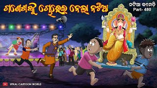 Natia Comedy Part 480  Ganesha nku chorei nela natia [upl. by Clovis]