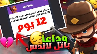 اخر مقطع لباتل لاندس رويال وداعا باتل لاندس 💔 battlelands royale season 14 [upl. by Ernald]