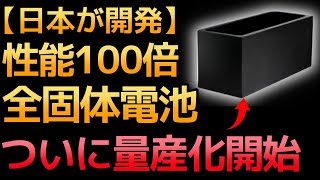 【衝撃】村田製作所が開発した「全固体電池」ついに量産化開始！ [upl. by Roxie]