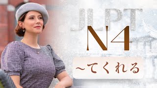 JLPT N4  Te kureru（てくれる） [upl. by Ainorev]