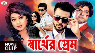 Sarther Prem  স্বার্থের প্রেম  Shakib Khan  Sahara  Misha Sawdagor  Bangla Romantic Movie [upl. by Veronika]