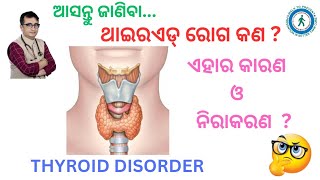 ଥାଇରଏଡ୍ ରୋଗ କଣ  ଏହାର କାରଣ ଓ ନିରାକରଣ  Dr Chandan Patra  KHUSI DIABETES CARE  Thyroiddisorder [upl. by Ark]