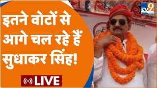 Ghosi Byelection Result Live घोसी में बढ़ा सियासी पाराइतने वोटों से आगे चल रहे हैं Sudhakar Singh [upl. by Aliekat450]