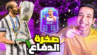 تجربة كيليني 96 نهاية المسيرة فيفا 22 😍  FIFA 22 Chiellini [upl. by Apilef]