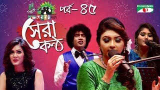 Shera Kontho 2017  সেরা কণ্ঠ ২০১৭  Episode 45  Piano Round । Channel i TV [upl. by Bebe]