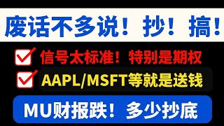 【美股嘉可能】信号太标准！AAPL等跟送钱一样！MU多少抄底？TQQQ NVDA MRNA AMZN TSLA MU PANW PG META MSFT AVGO LLY DELL GOOG [upl. by Nilekcaj514]