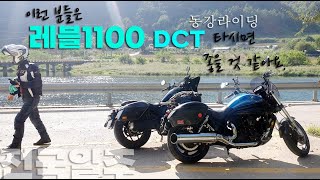 이런 분들은 레블1100 DCT 타시면 좋을 것 같아요  미라쥬650 바이크 여행  동강 라이딩  전국일주 2일차 EP3  GV650 PRO ABS  Flame Shin [upl. by Assele132]