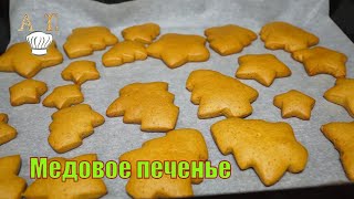 🐝 🐝 Очень вкусное и хрустящее МЕДОВОЕ ПЕЧЕНЬЕ Самый быстрый рецепт домашнего Медового печенья [upl. by Sheldon146]