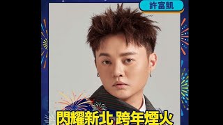 20231231許富凱新北淡水跨年 [upl. by Earahs]