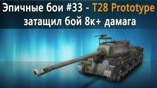 Эпичные бои 33  T28 Prototype затащил бой 8к дамага [upl. by Forest844]