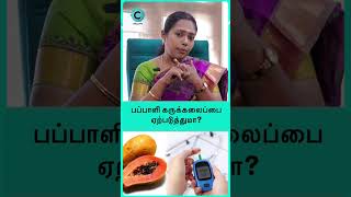 in pregnancy papaya is good or bad  dr rajalakshmi shorts shortsvideo [upl. by Nicolle566]