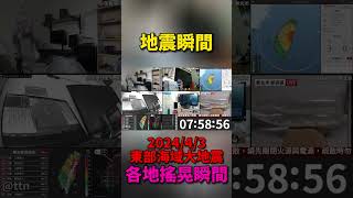 2024年04月03日 臺灣東部海域地震 各地搖晃瞬間 最大震度6強 地震 瞬間 災情 shorts [upl. by Jehial]