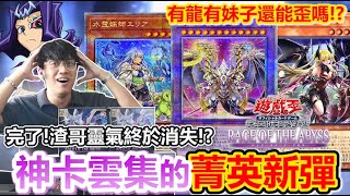 超歪開箱！遊戲王全新「神卡雲集」的必抽彈登場！渣哥靈氣消失？水靈媒師艾莉同學、可愛血魔登場！1206 [upl. by Akemot]