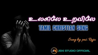 Ulagile uravile tamil christian song jeki studiolovetruetamilஉண்மைchirstiansong [upl. by Alur]