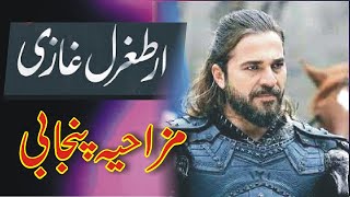 Ertugrul Funny Dubbing  Compilation 3  Funny Azizi Totay Punjabi Dubbing by Ali Azizi [upl. by Alejna]